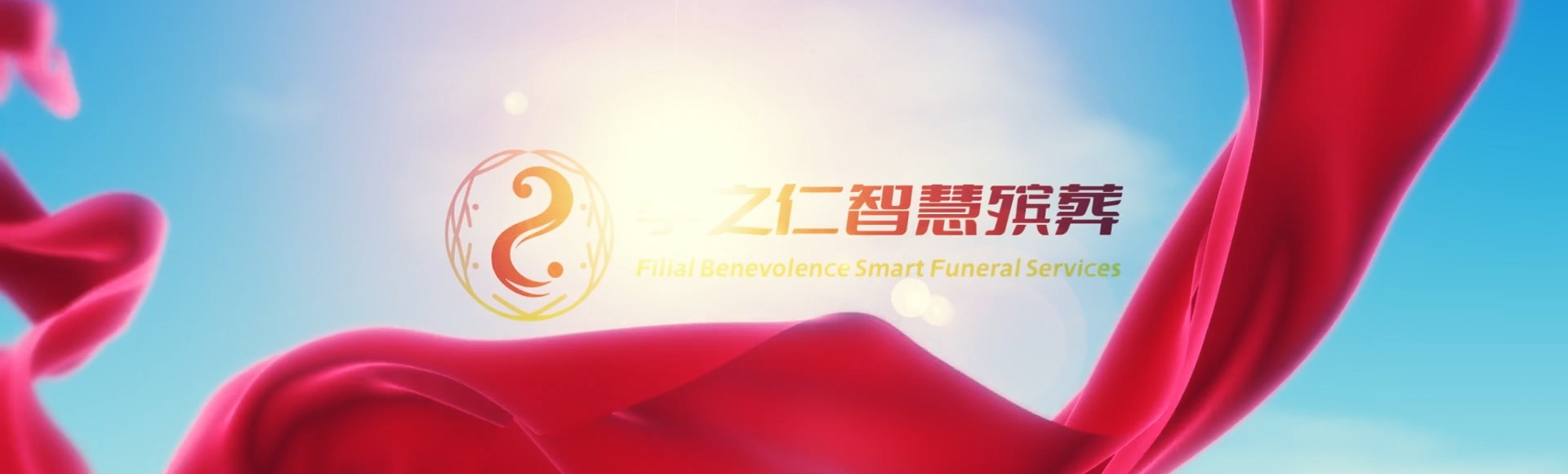 安阳汤阴孝之仁智慧殡葬陵墓园服务系统平台